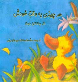 کتاب هر چیزی به وقت خودش اثر جاناتان امت