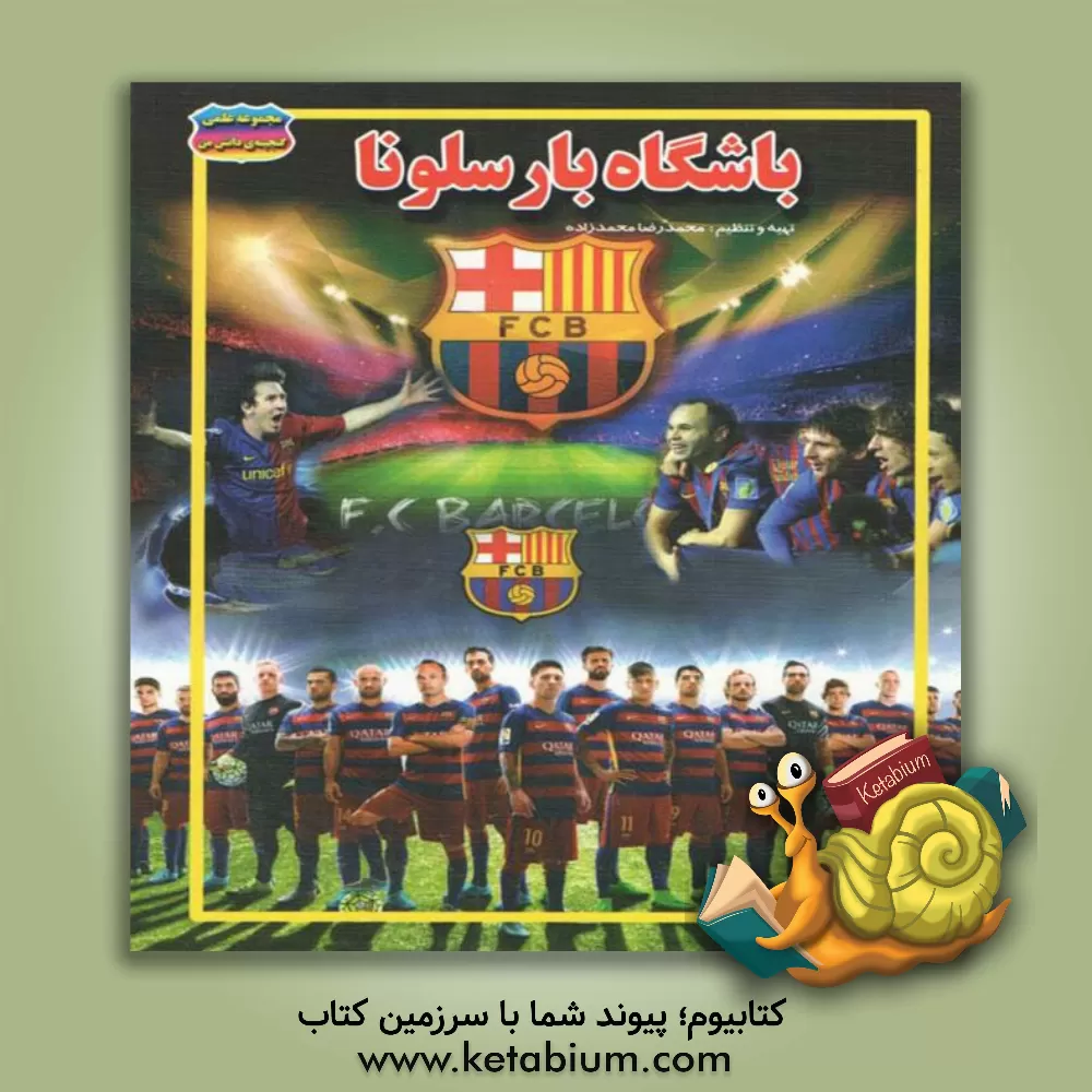 کتاب باشگاه بارسلونا اثر محمدرضا محمدزاده