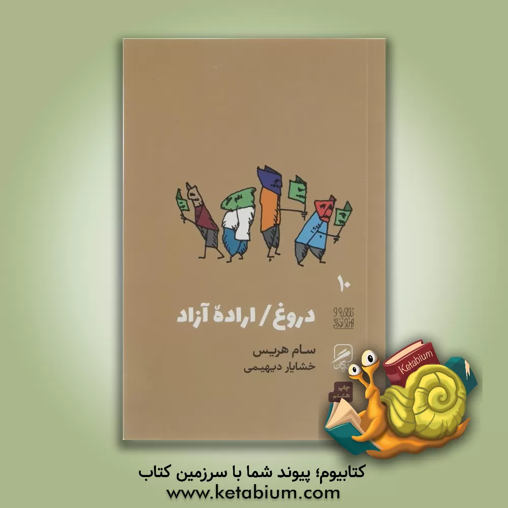 کتاب دروغ / اراده آزاد اثر سام هریس