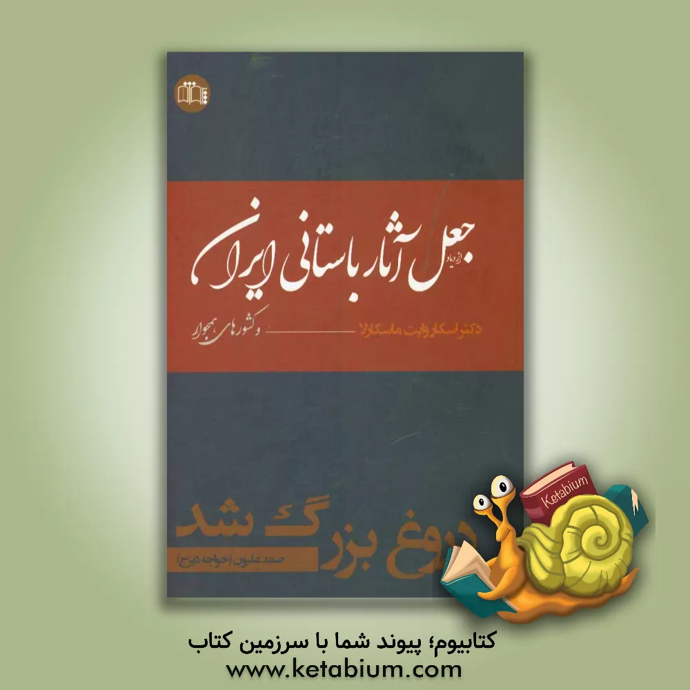 کتاب دروغ بزرگ شد: ازدیاد جعل آثار باستانی ایران و کشورهای همجوار اثر اسکاروایت ماسکارلا