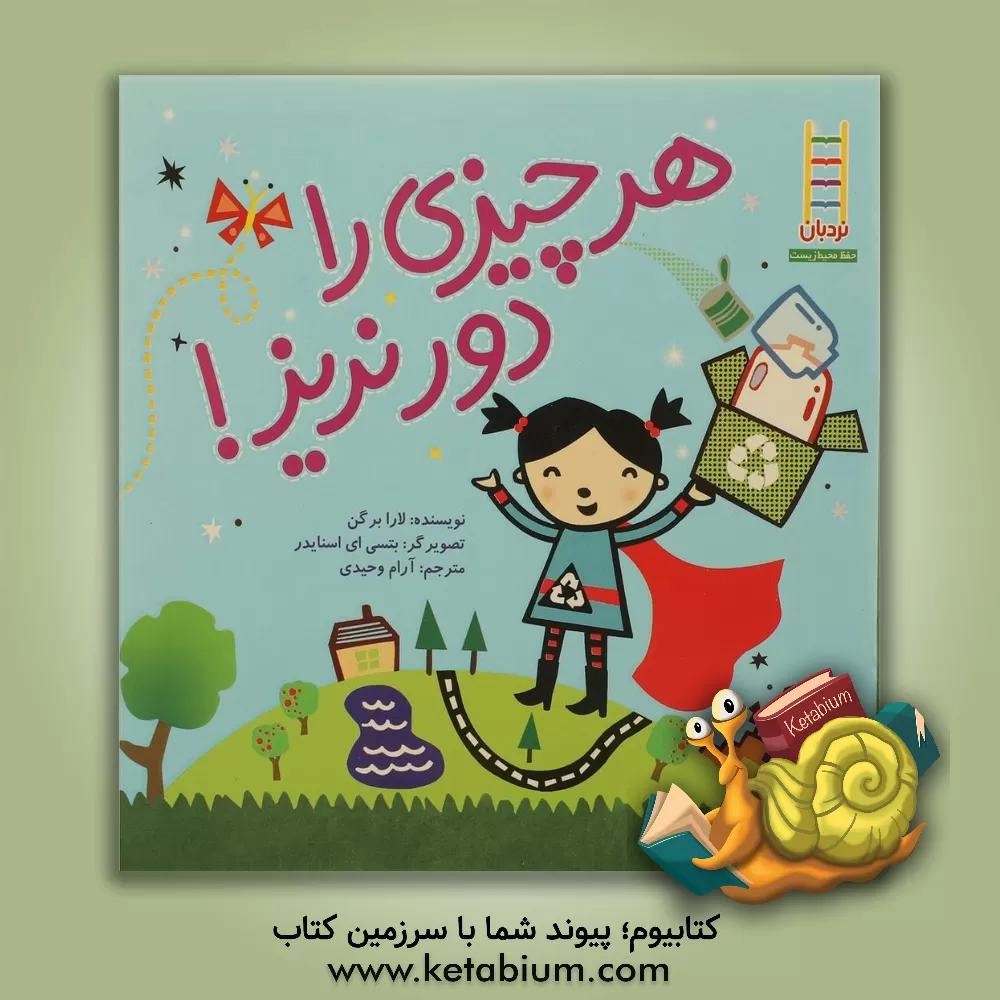 کتاب هر چیزی را دور نریز! اثر لارا برگن