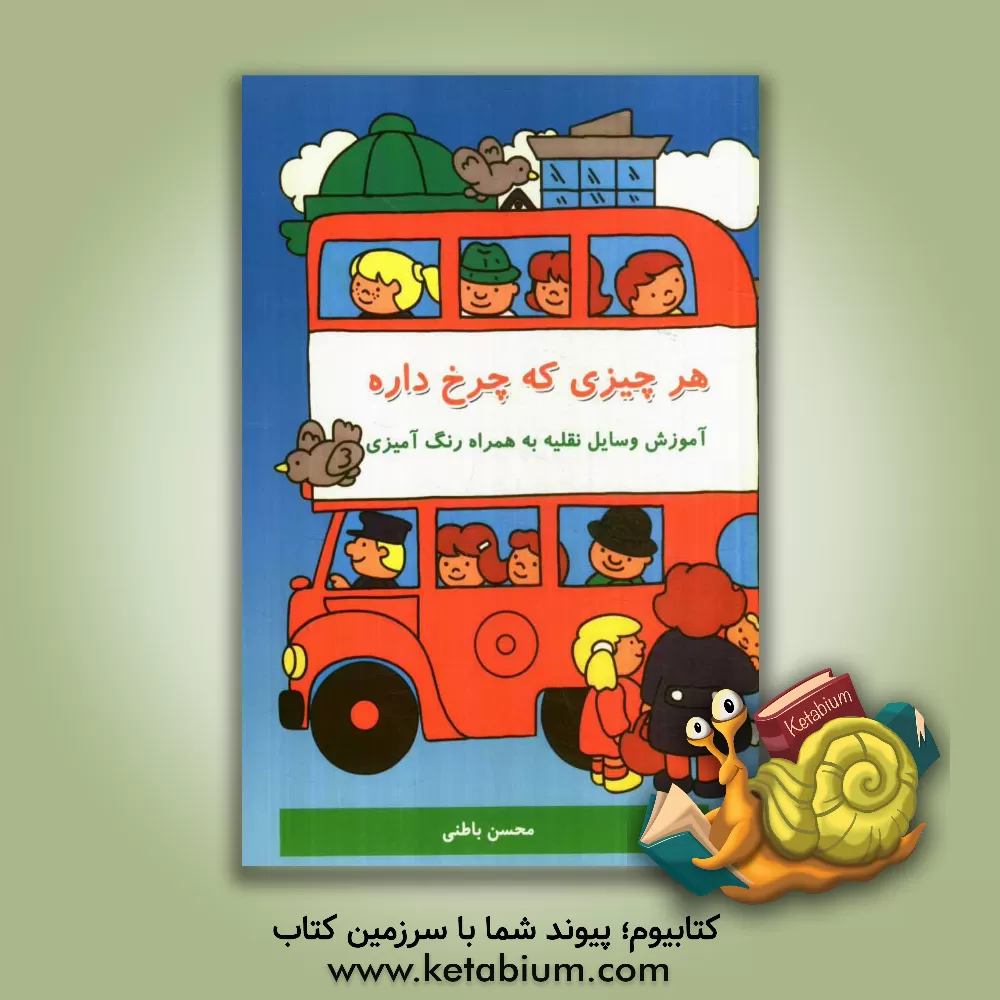 کتاب هر چیزی که چرخ داره اثر محسن باطنی