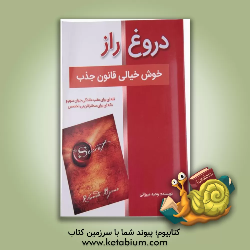 کتاب دروغ راز: همه چیز درباره قانون جذب و راهکارهای واقعی موفقیت |اثر وحید میرزائی
