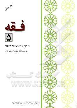 کتاب فقه: درسنامه فقه برای طلاب پایه پنجم: تصحیح و تلخیص الروضه البهیه |اثر رضا مختاری