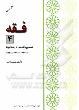 کتاب فقه: درسنامه فقه برای طلاب پایه چهارم: تصحیح و تلخیص الروضه البهیه |اثر رضا مختاری