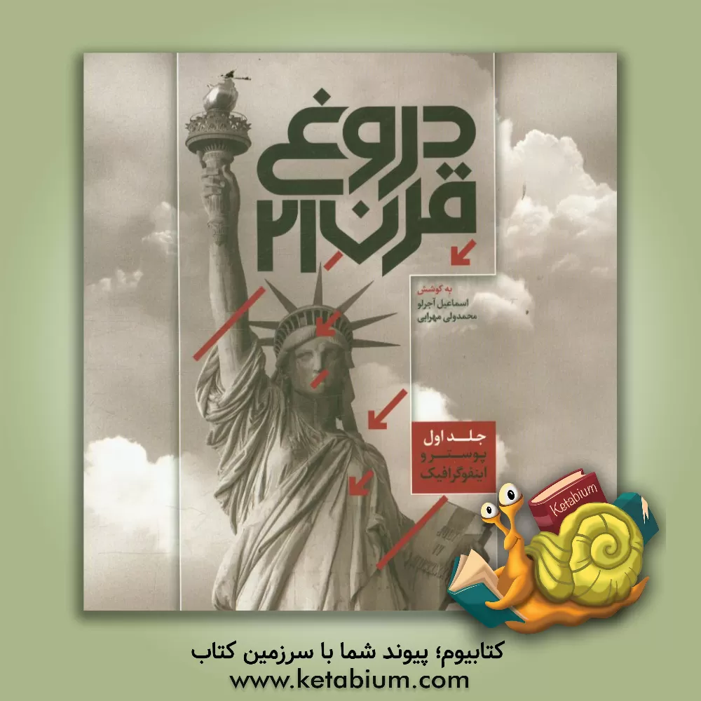 کتاب دروغ قرن 21: آثار برگزیده سه دوره جشنواره حقوق بشر آمریکایی: پوستر و اینفوگرافیک اثر اسماعیل آجرلو