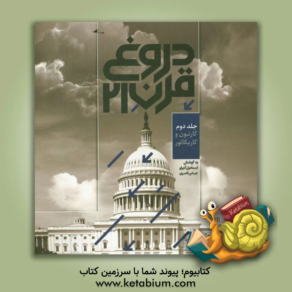 کتاب دروغ قرن 21: آثار برگزیده سه دوره جشنواره حقوق بشر آمریکایی: کارتون و کاریکاتور اثر اسماعیل آجرلو