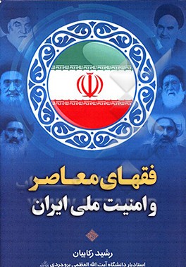 کتاب فقهای معاصر و امنیت ملی ایران اثر رشید رکابیان