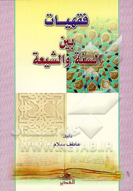 کتاب فقهیات بین السنه و الشیعه اثر عاطف سلام