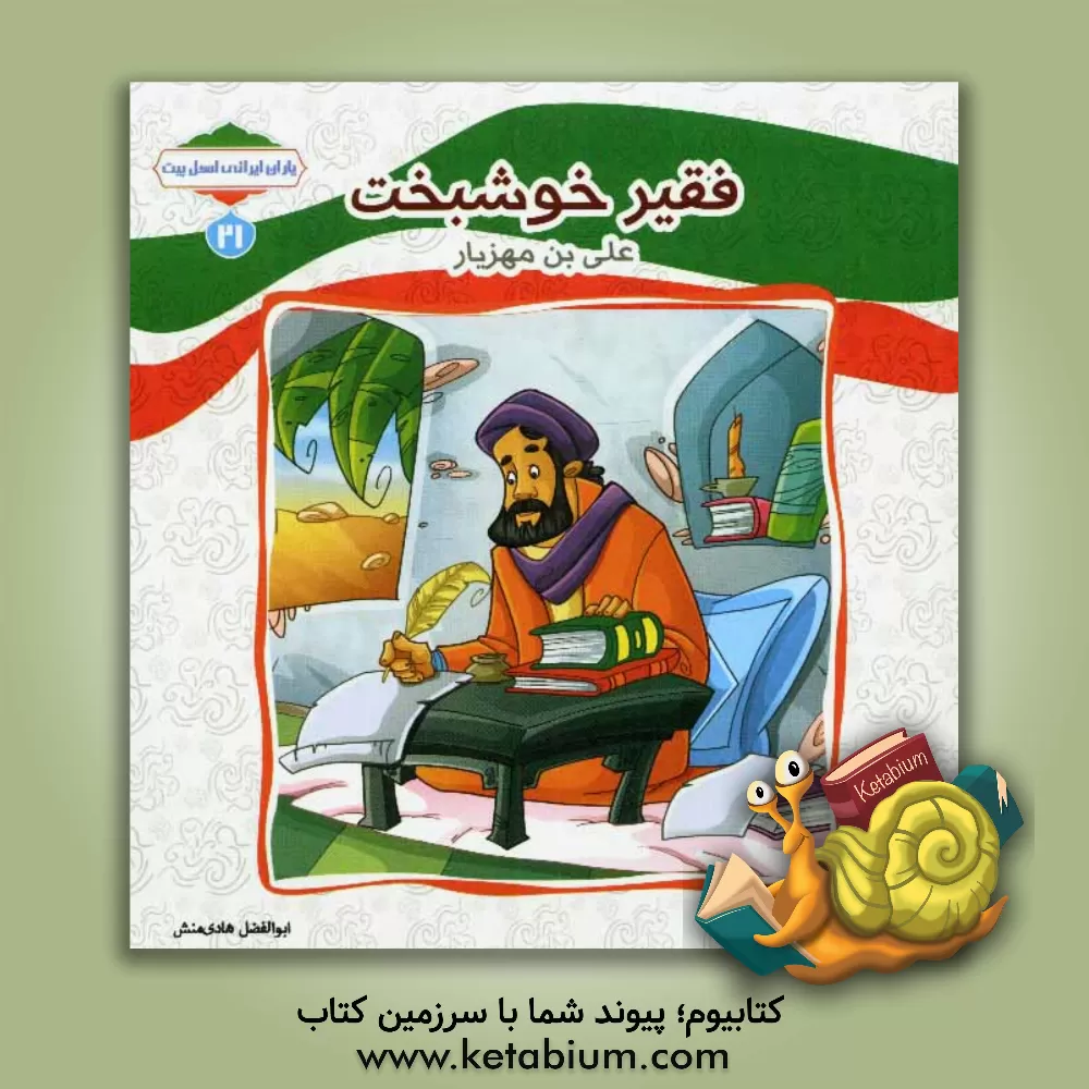 کتاب فقیر خوشبخت (علی بن مهریار) اثر ابوالفضل هادی‌منش