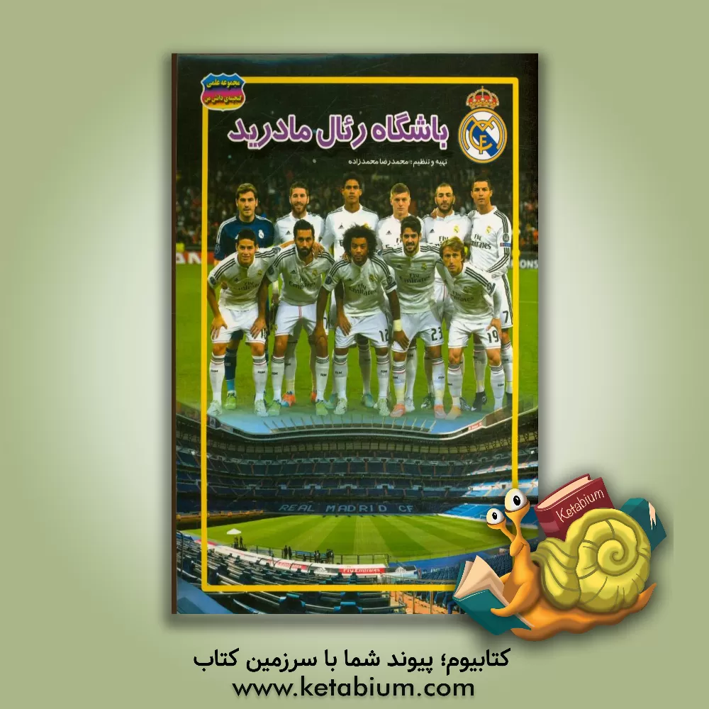 کتاب باشگاه رئال مادرید اثر محمدرضا محمدزاده