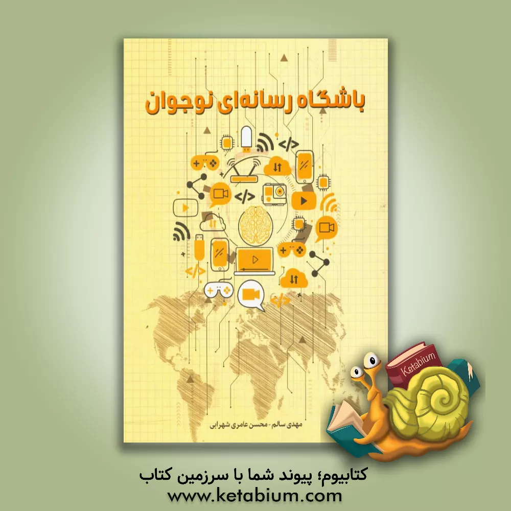 کتاب باشگاه رسانه ای نوجوان اثر مهدی سالم