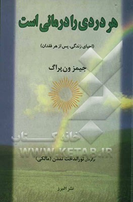 کتاب هر دردی را درمانی است (احیای زندگی، پس از هر فقدان) اثر جیمز ون‌پراگ