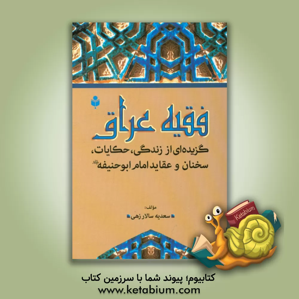 کتاب فقیه عراق: گزیده ای از زندگی، حکایات، سخنان و عقاید امام ابوحنفیه اثر عبدالحسین فخاری