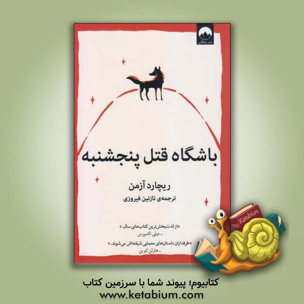 کتاب باشگاه قتل پنجشنبه اثر ریچارد آزمان