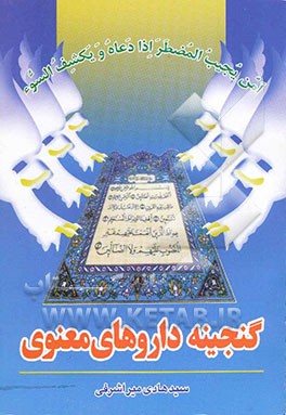 کتاب گنجینه ی داروهای معنوی اثر سیدهادی میراشرفی