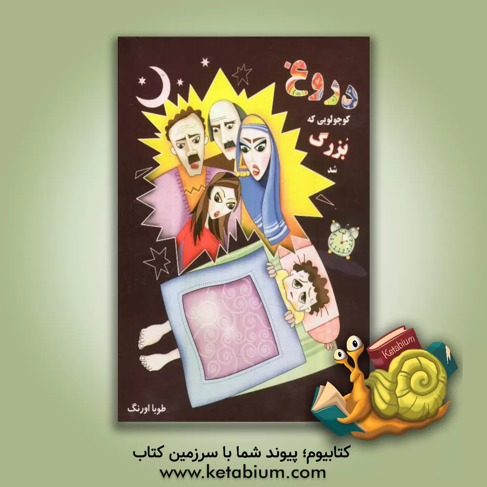 کتاب دروغ کوچولویی که بزرگ شد اثر طوبا اورنگ