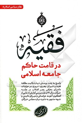 کتاب فقیه، در قامت حاکم جامعه اسلامی‮‏‫: پاسخ به چند پرسش درباره ولایت مطلقه فقیه و .... شبهه مشهور به «دور» درباره مجلس خبرگان اثر محمدحسین ملک‌زاده