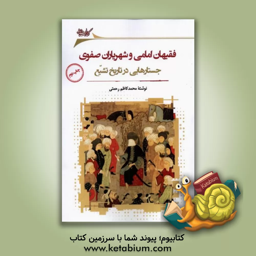 کتاب فقیهان امامی و شهریاران صفوی: جستارهایی در تاریخ تشیع اثر محمدکاظم رحمتی