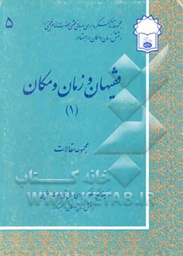 کتاب فقیهان و زمان و مکان: مجموعه مقالات