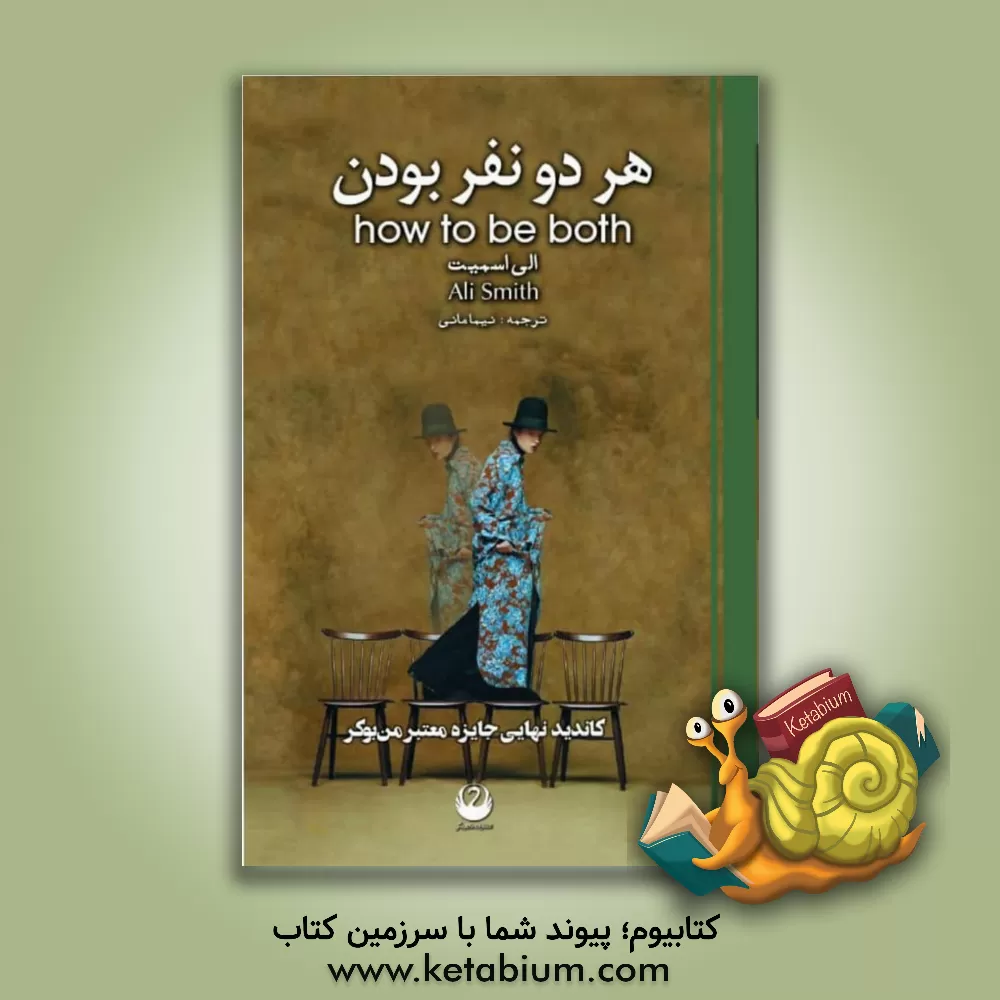 کتاب هر دو نفر بودن اثر الی اسمیت