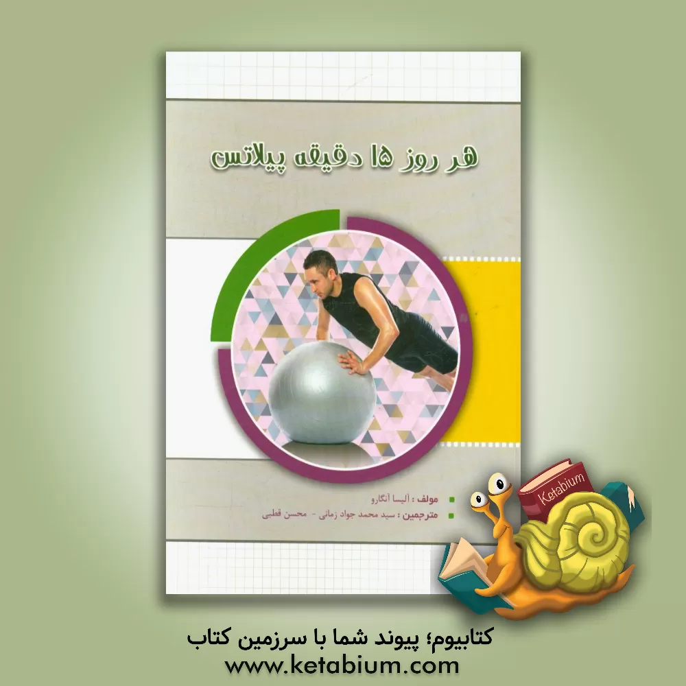 کتاب هر روز 15 دقیقه پیلاتس اثر سیدمحمدجواد زمانیان