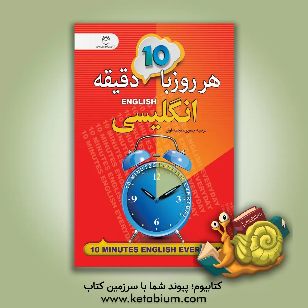 کتاب هر روز با 10 دقیقه انگلیسی اثر نجمه فوق