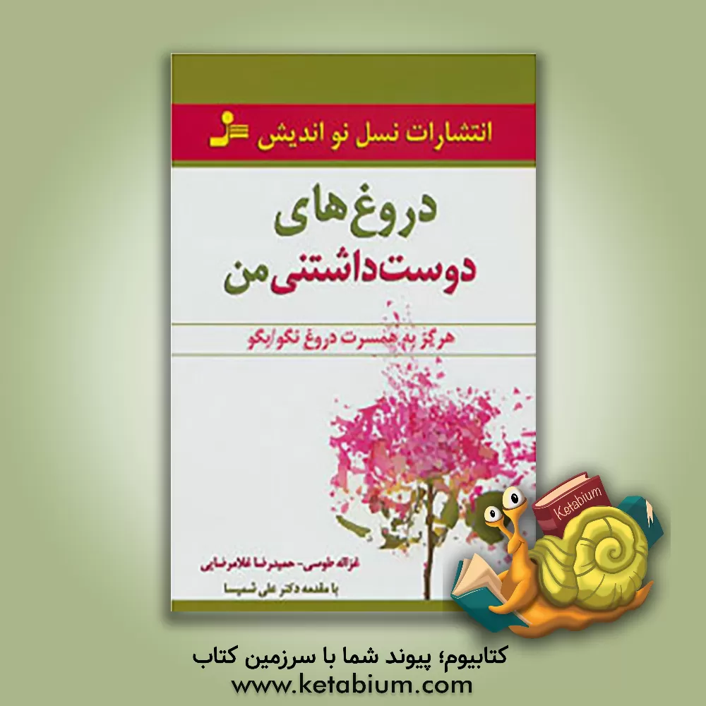 کتاب دروغ های دوست داشتنی من اثر غزاله طوسی