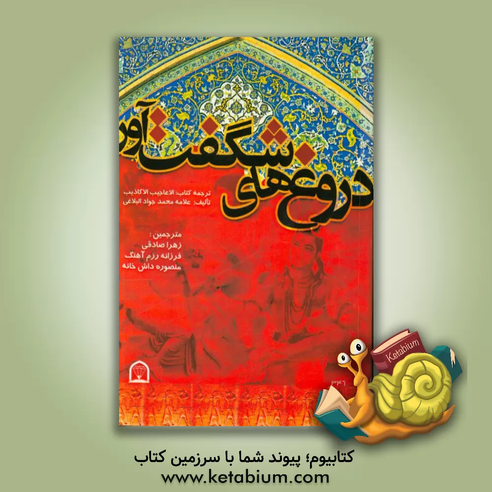 کتاب دروغ های شگفت آور: ترجمه کتاب الاعاجیب الاکاذیب تالیف علامه محمدجواد البلاغی اثر محمدجواد بلاغی