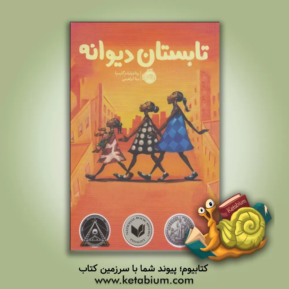 کتاب تابستان دیوانه اثر ریتا ویلیامزگارسیا