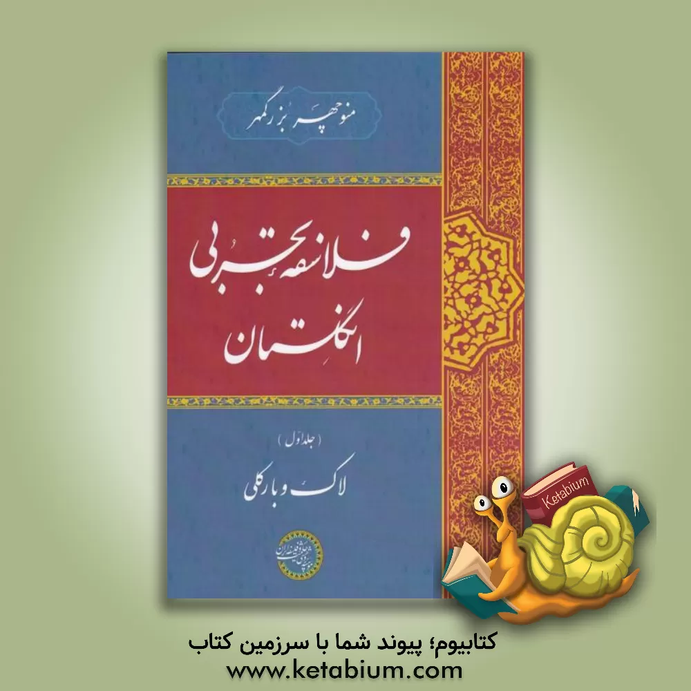 کتاب فلاسفه تجربی انگلستان: لاک و بارکلی |اثر منوچهر بزرگمهر