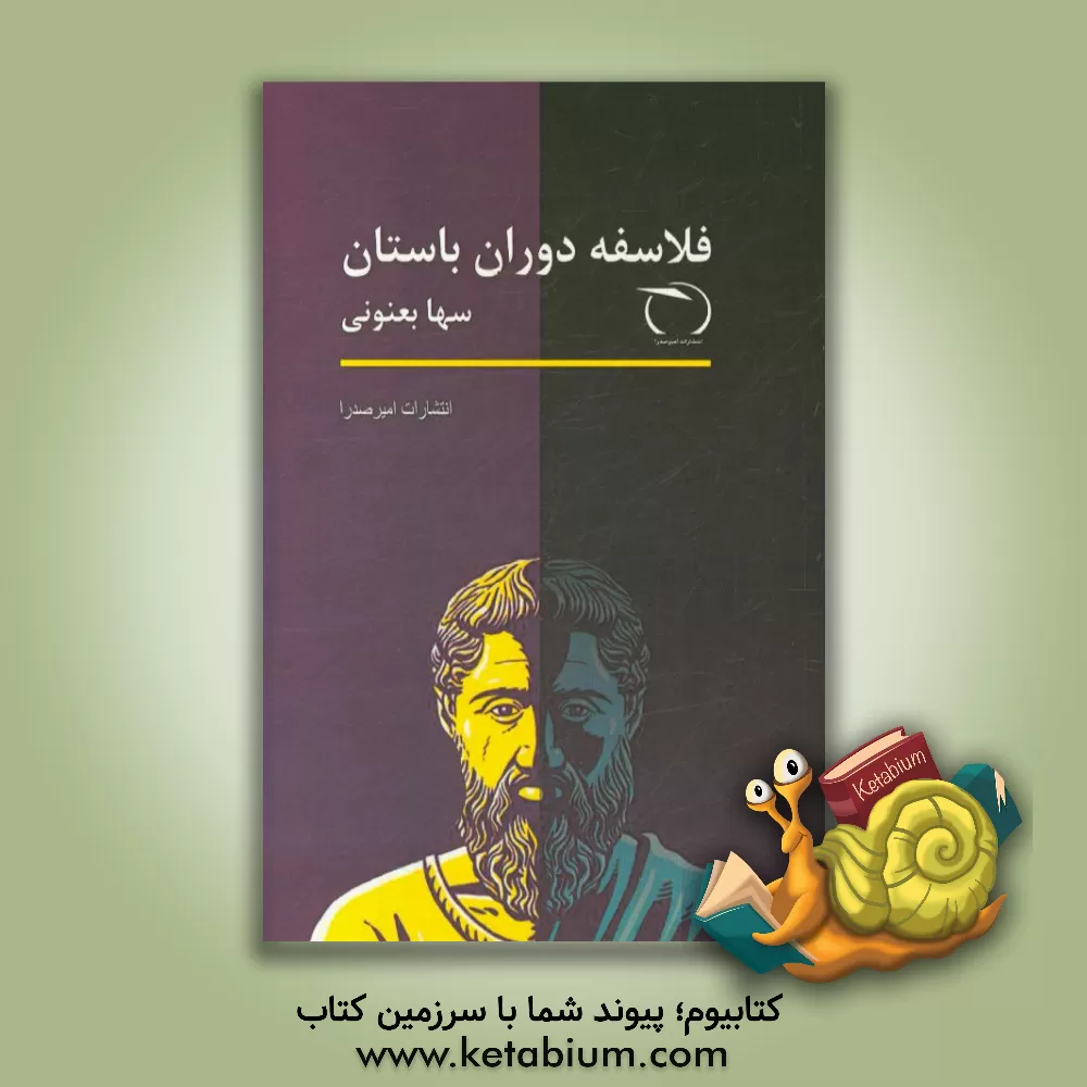 کتاب فلاسفه دوران باستان |اثر سها بعنونی