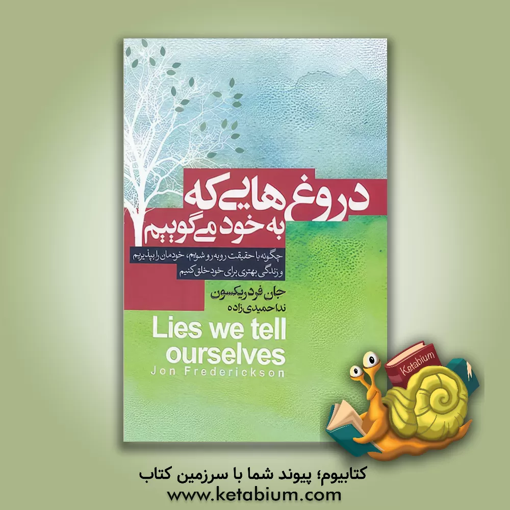 کتاب دروغ هایی که به خود می گوییم اثر جان فردریکسون