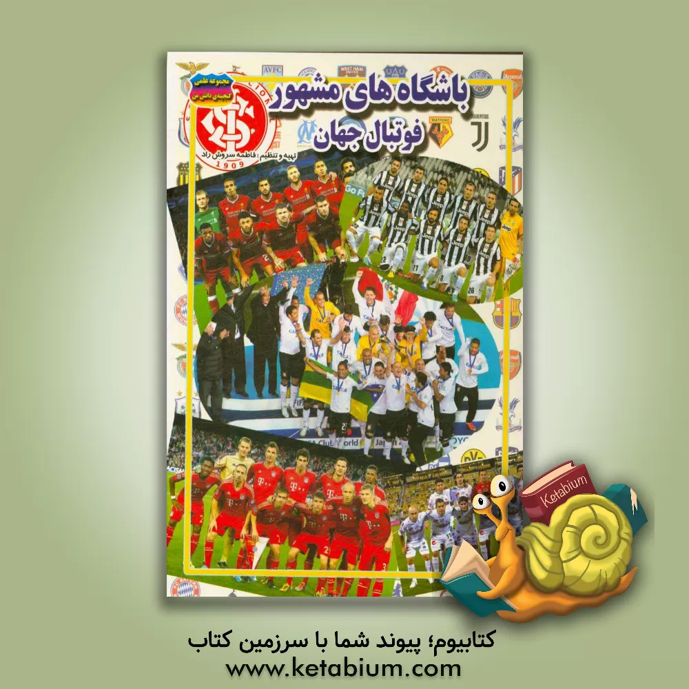 کتاب باشگاه های مشهور فوتبال جهان اثر فاطمه سروش‌راد