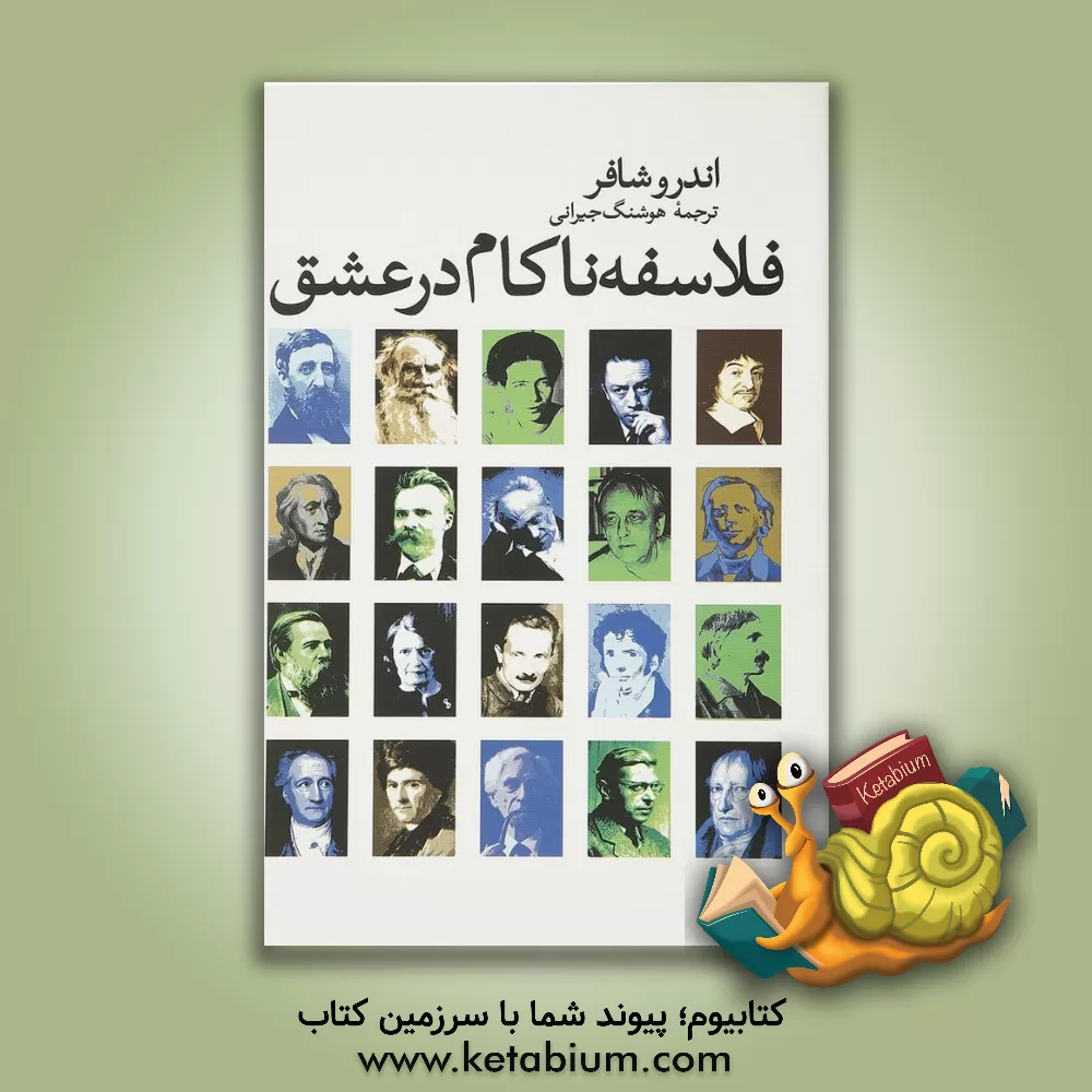 کتاب فلاسفه ناکام در عشق اثر اندرو شافر