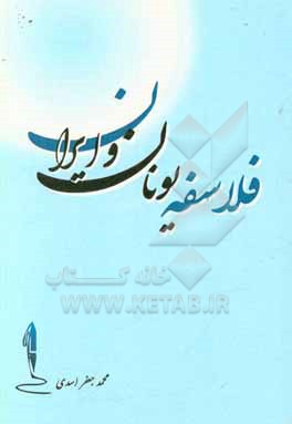 کتاب فلاسفه یونان و ایران |اثر محمدجعفر اسدی