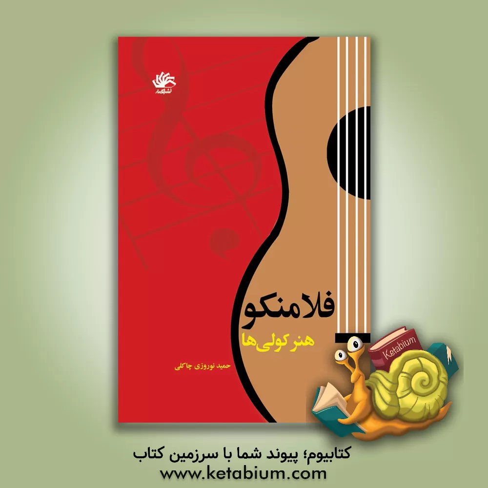 کتاب فلامنکو: هنر کولی ها اثر حمید نوروزی‌چاکلی