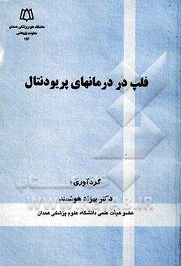 کتاب فلپ در درمانهای پریودنتال اثر بهزاد هوشمند