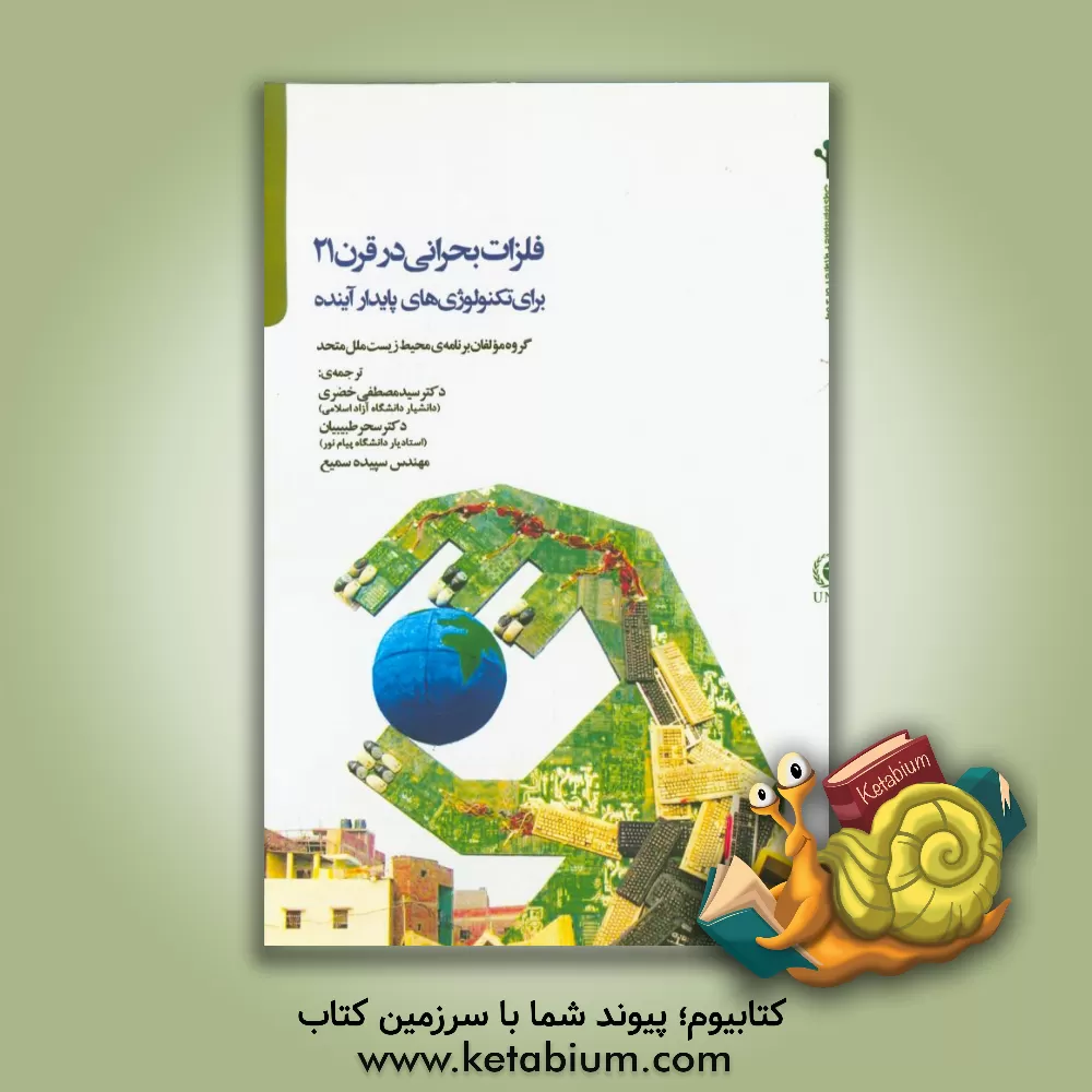 کتاب فلزات بحرانی در قرن 21 برای تکنولوژی های پایدار آینده اثر گروه مولفان برنامه‌ی محیط زیست ملل متحد (UNEP)