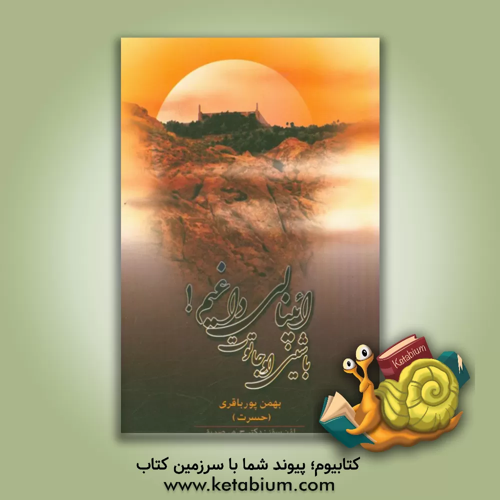 کتاب باشینی اوجا توت ائینالی داغیم! (شعر توپلوسو) اثر بهمن پورباقری