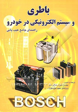 کتاب باطری و سیستم الکترونیکی در خودرو راهنمای جامع عیب یابی اثر جی ریشتر