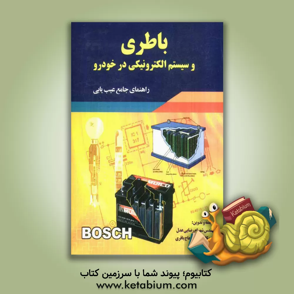 کتاب باطری و سیستم الکترونیکی در خودرو: راهنمای جامع عیب یابی اثر جی ریشتر