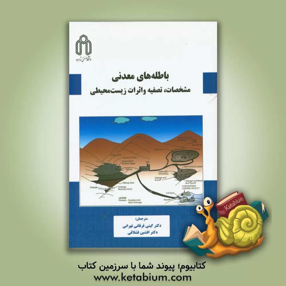 کتاب باطله های معدنی: مشخصات، تصفیه و اثرات زیست محیطی |اثر برندجی لوترموزر
