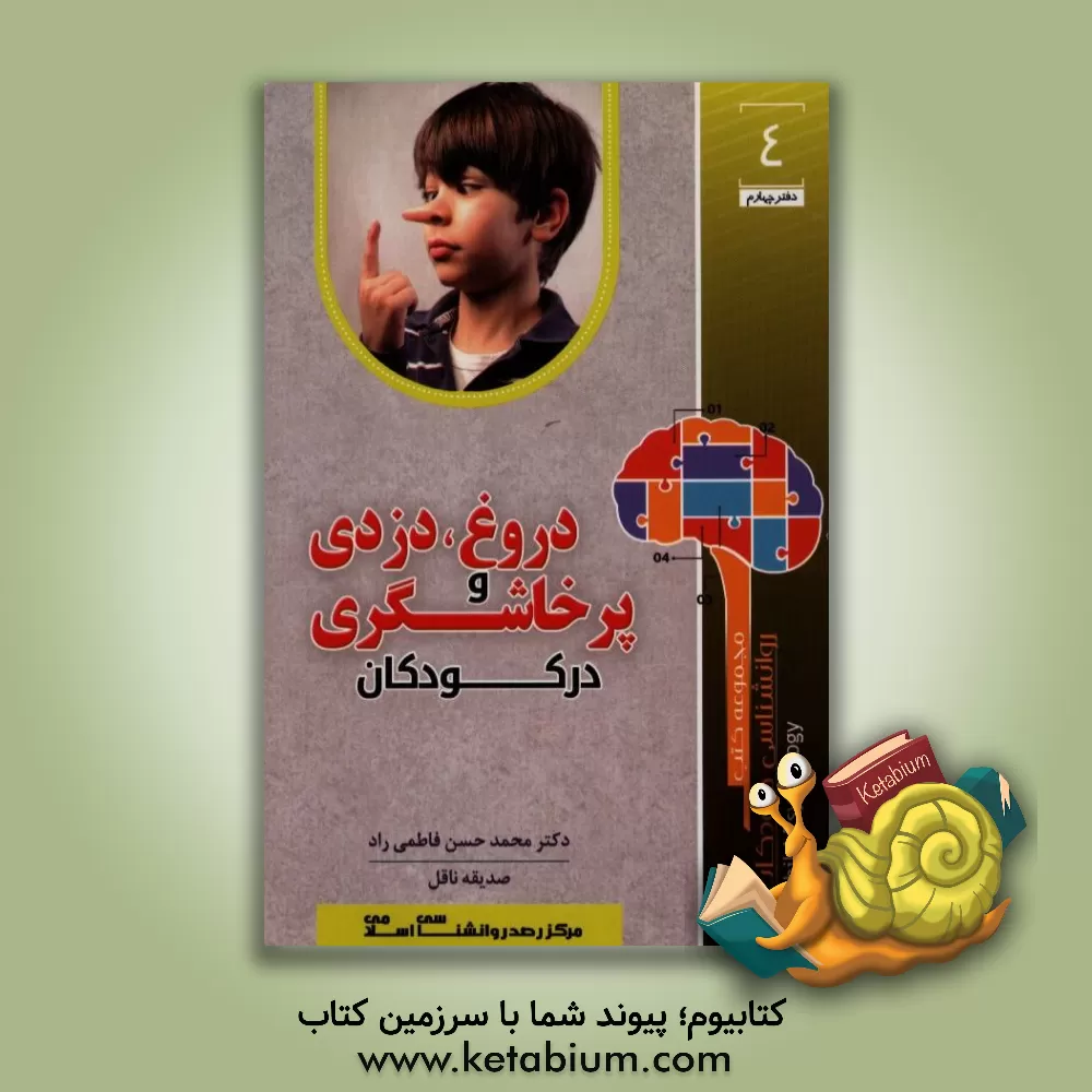 کتاب دروغ، دزدی و پرخاشگری در کودکان اثر محمدحسن فاطمی‌راد