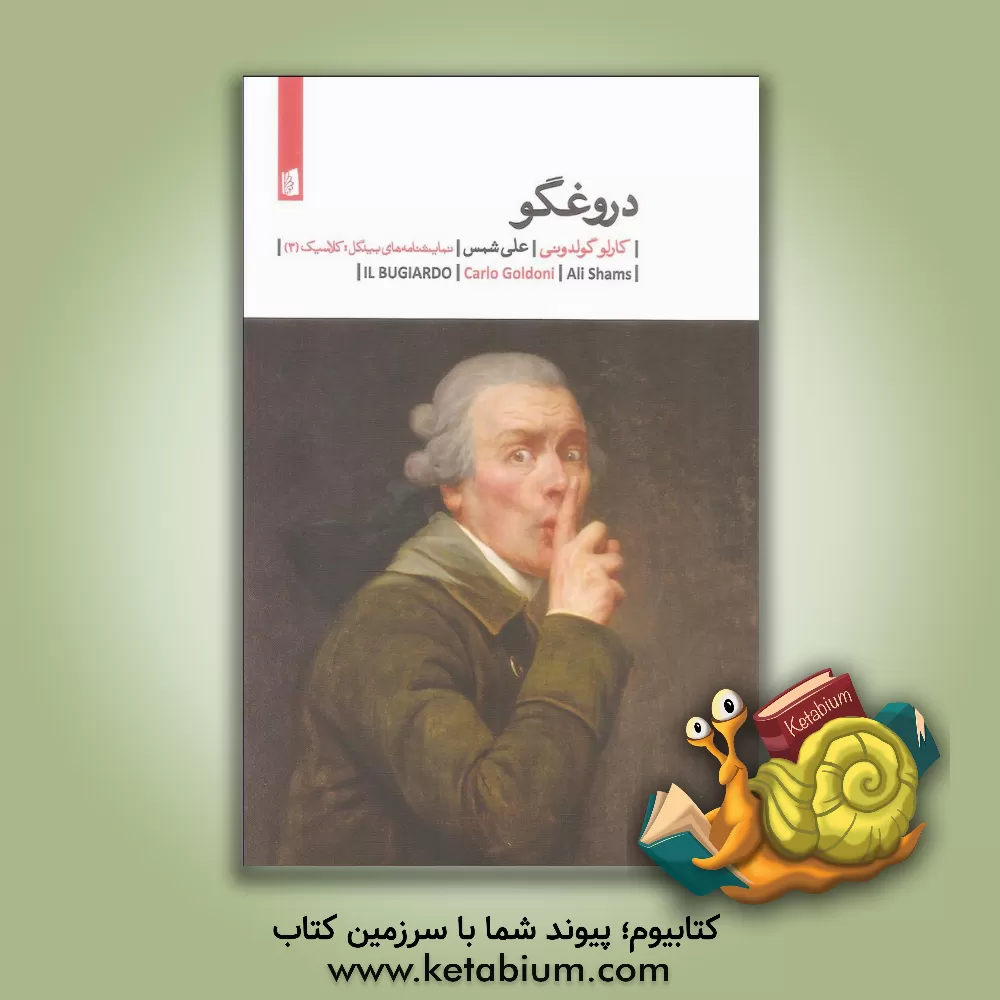 کتاب دروغگو اثر کارلو گولدونی
