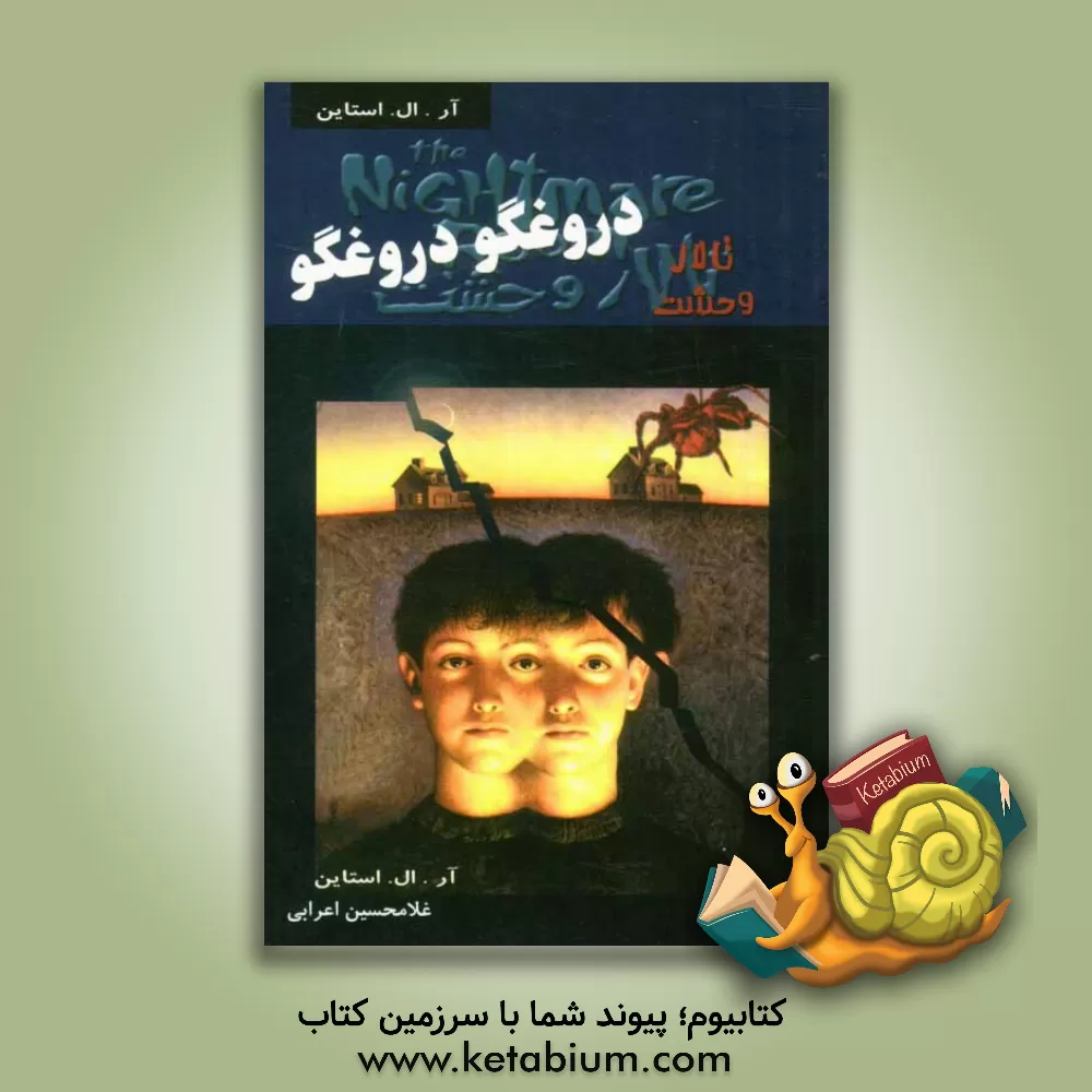 کتاب دروغگو، دروغگو اثر آر.ال. استاین