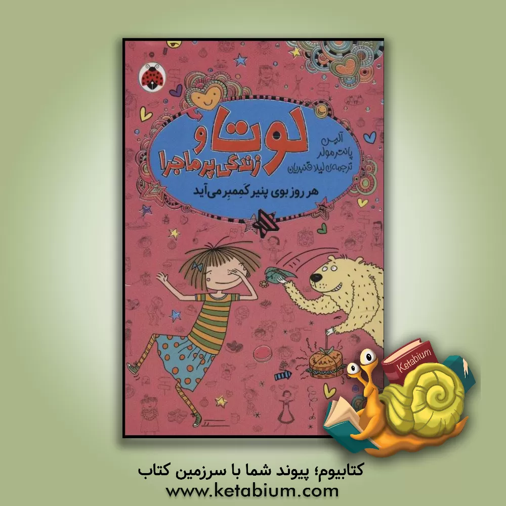 کتاب هر روز بوی پنیر کممبر می آید اثر آلیس پانترمولر