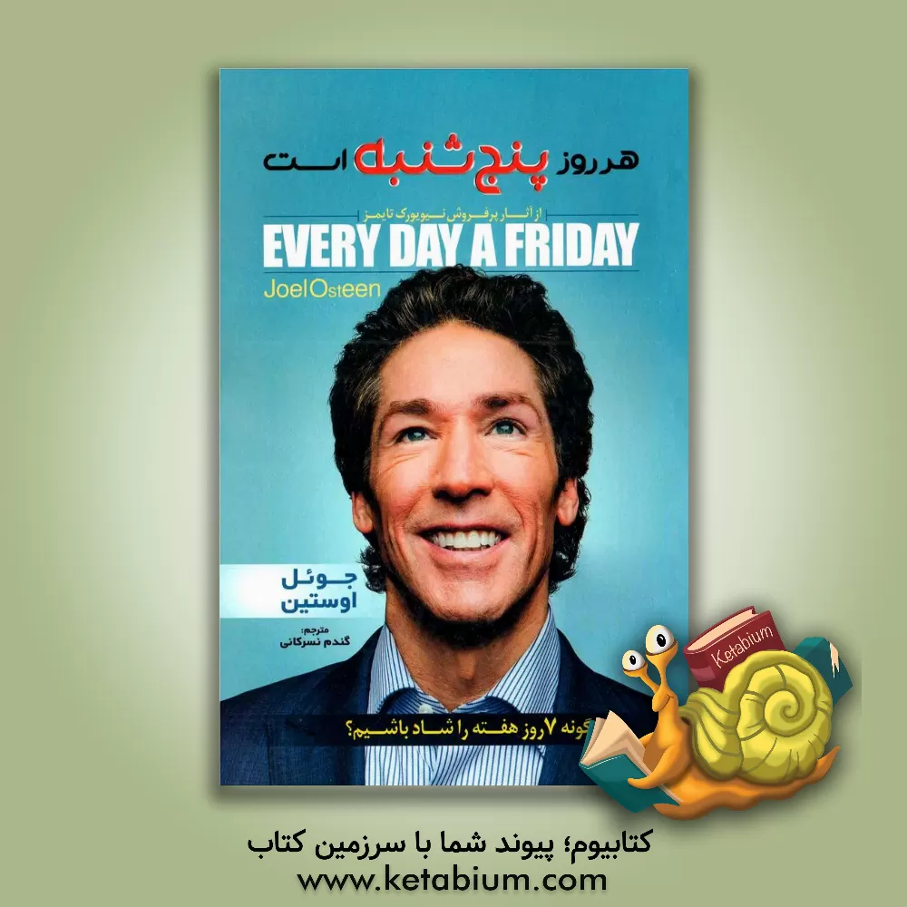 کتاب هر روز پنجشنبه است: چگونه 7 روز هفته را شاد باشیم؟ |اثر جوئل آستین