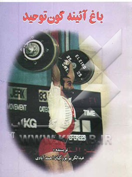 کتاب باغ آئینه گون توحید اثر عبدالکریم پورکیان‌احمدآبادی