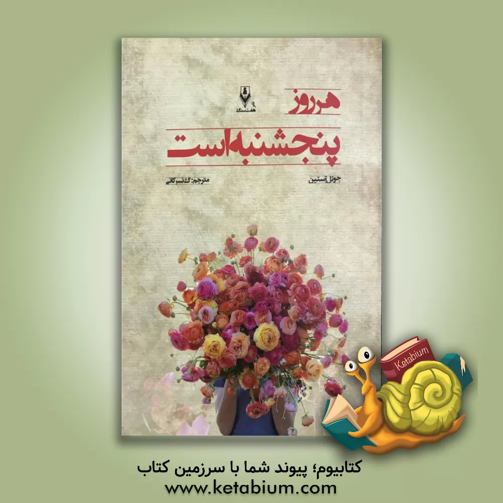 کتاب هر روز پنجشنبه است: چگونه هفت روز هفته را شاد باشید |اثر جوئل آستین